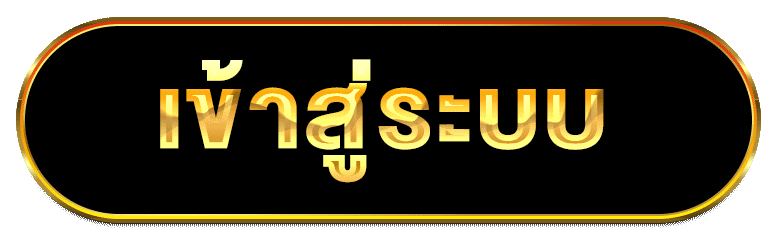 Login - เข้าสู่ระบบ